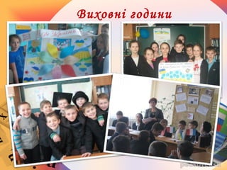 Виховні години
 