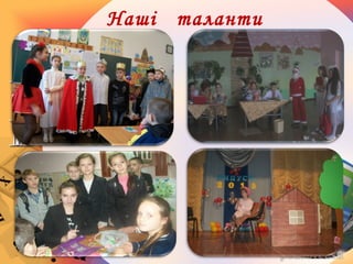 Наші таланти
 