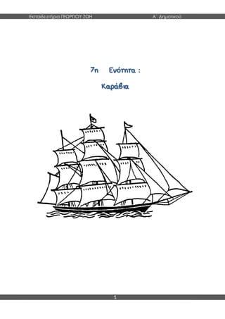 Εκπαιδευτήρια ΓΕΩΡΓΙΟΥ ΖΩΗ Α΄ Δημοτικού
1
77ηη ΕΕννόόττηητταα ::
ΚΚααρράάββιιαα
 