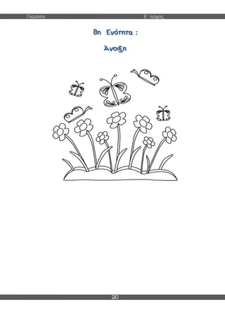 Γλώσσα Ε΄ τεύχος
20
88ηη ΕΕννόόττηητταα ::
ΆΆννοοιιξξηη
 