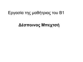 Εργασία της μαθήτριας του Β1
Δέσποινας Μπεχτσή
 