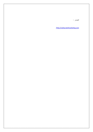 ‫اﻟﻤﺼﺪر‬:
h p://safwa.be4marke ng.com/
 