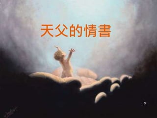 天父的情書
3
 