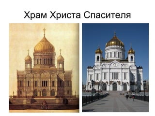 Храм Христа Спасителя
 
