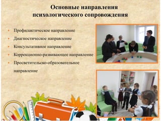 Основные направления
психологического сопровождения
 Профилактическое направление
 Диагностическое направление
 Консультативное направление
 Коррекционно-развивающее направление
 Просветительско-образовательное
направление
 