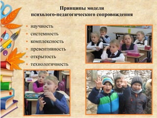 Принципы модели
психолого-педагогического сопровождения
 научность
 системность
 комплексность
 превентивность
 открытость
 технологичность
 
