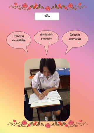 ขยันเรียนตั้งใจ
อ่านหนังสือ
ไม่ท้อแท้ต่อ
อุปสรรคที่เจอ
ทาหน้าของ
ตัวเองให้ดีที่สุด
ขยัน
 