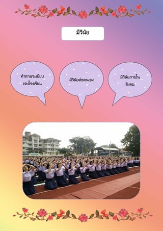 มีวินัย
ทาตามระเบียบ
ของโรงเรียน
มีวินัยต่อตนเอง
มีวินัยภายใน
สังคม
 