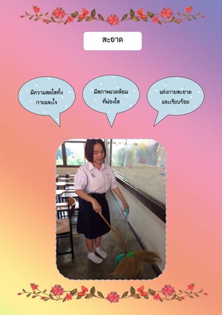 สะอาด
มีความสดใสทั้ง
กายและใจ
มีสภาพแวดล้อม
ที่ผ่องใส
แต่งกายสะอาด
และเรียบร้อย
 