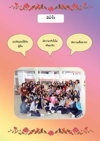 มีน้าใจ
แบ่งปันของให้กับ
ผู้อื่น
มีความจริงใจไม่
เห็นแก่ตัว
มีความเอื้ออาทร
 