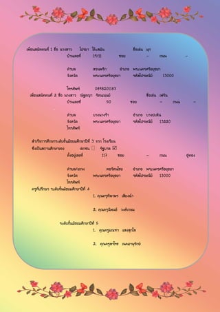 เพื่อนสนิทคนที่ 1 ชื่อ นางสาว ไปรยา โต๊ะสมัน ชื่อเล่น มุก
บ้านเลขที่ 19/11 ซอย - ถนน -
ตาบล สวนพริก อาเภอ พระนครศรีอยุธยา
จังหวัด พระนครศรีอยุธยา รหัสไปรษณีย์ 13000
โทรศัพท์ 0898201183
เพื่อนสนิทคนที่ 2 ชื่อ นางสาว ณัฐตญา รัตนเนนย์ ชื่อเล่น เฟริน
บ้านเลขที่ 50 ซอย - ถนน -
..
ตาบล บางนางร้า อาเภอ บางปะหัน
จังหวัด พระนครศรีอยุธยา รหัสไปรษณีย์ 13220
โทรศัพท์
สาเร็จการศึกษาระดับชั้นมัธยมศึกษาปีที่ 3 จาก โรงเรียน
ซึ่งเป็นสถานศึกษาของ เอกชน  รัฐบาล 
ตั้งอยู่เลขที่ 117 ซอย - ถนน อู่ทอง
ตาบล/แขวง หอรัตนไชย อาเภอ พระนครศรีอยุธยา
จังหวัด พระนครศรีอยุธยา รหัสไปรษณีย์ 13000
โทรศัพท์
ครูที่ปรึกษา ระดับชั้นมัธยมศึกษาปีที่ 4
1. คุณครูทิพาพร เสียงฉ่า
.
2. คุณครูนิพนธ์ วงศ์เกษม
ระดับชั้นมัธยมศึกษาปีที่ 5
1. คุณครูมณฑา แสงสุกใส
.
2. คุณครูสาโรช เนคมานุรักษ์
 