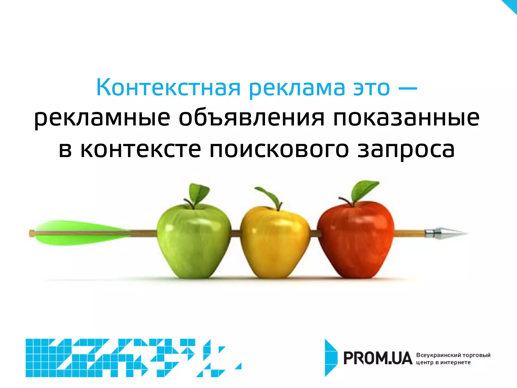 Контекстная реклама это —
рекламные объявления показанные
в контексте поискового запроса
 