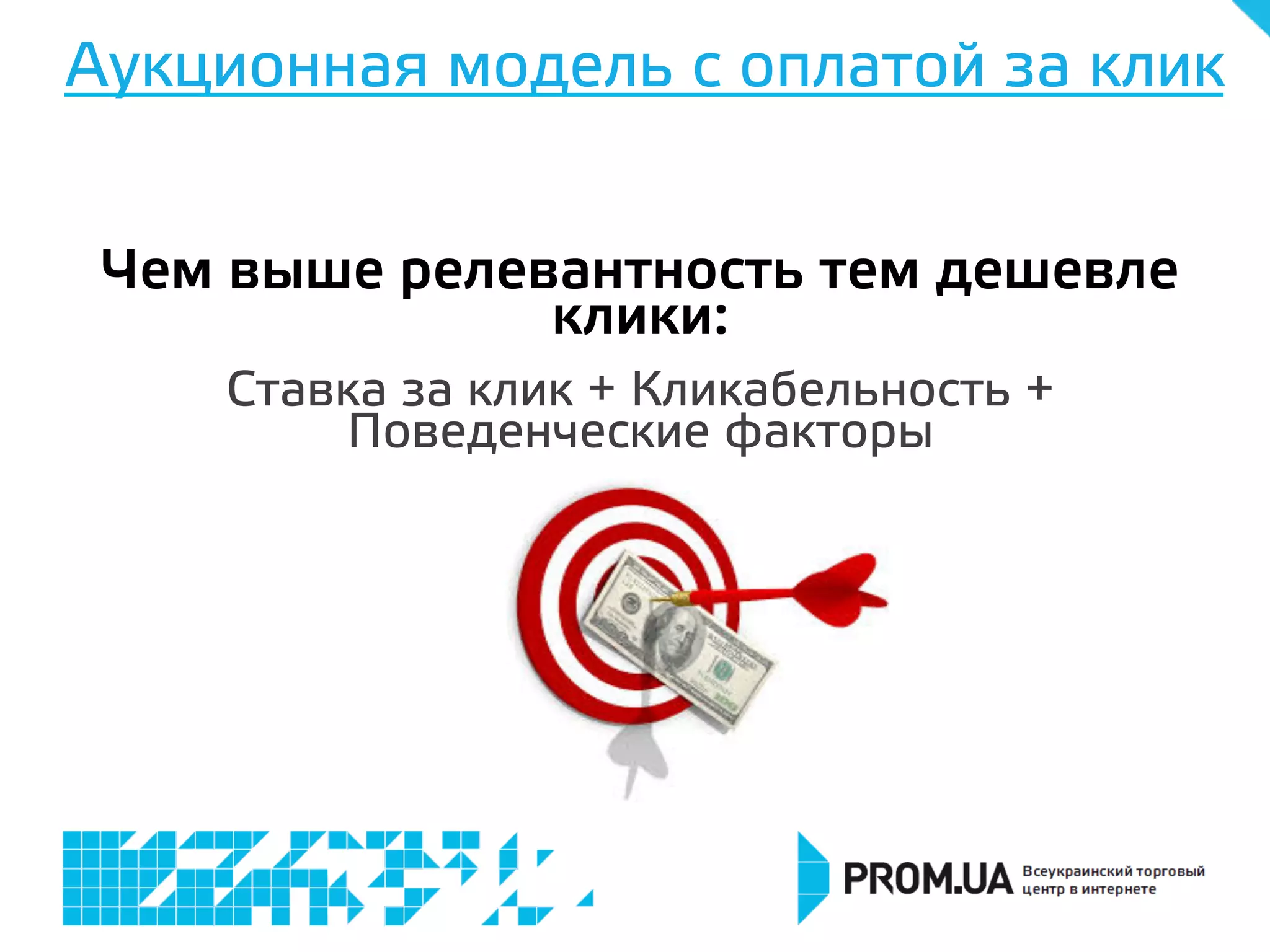 Аукционная модель с оплатой за клик
Чем выше релевантность тем дешевле
клики:
Ставка за клик + Кликабельность +
Поведенческие факторы
 