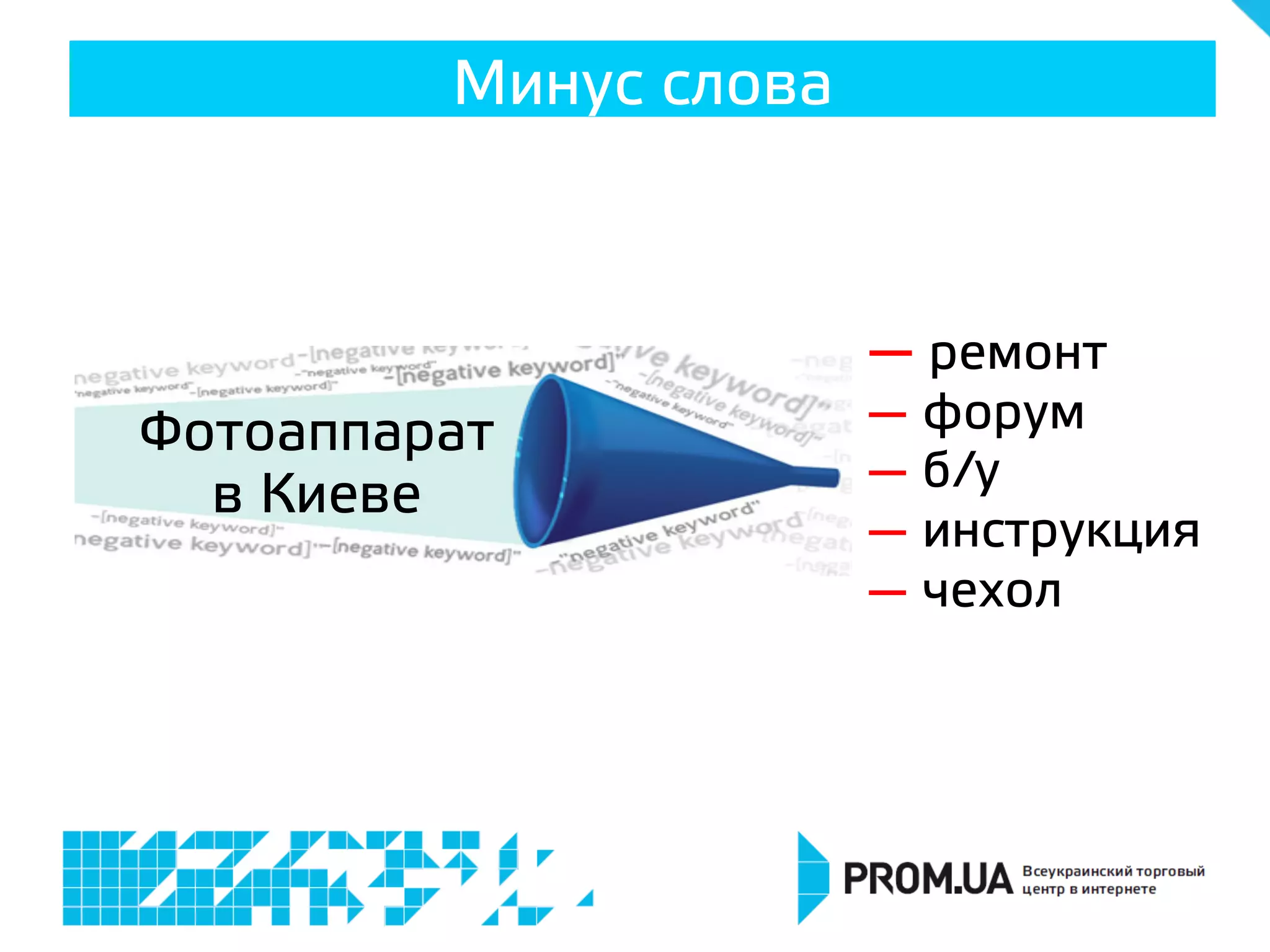 Минус слова
— ремонт
— форум
— б/у
— инструкция
— чехол
Фотоаппарат
в Киеве
 