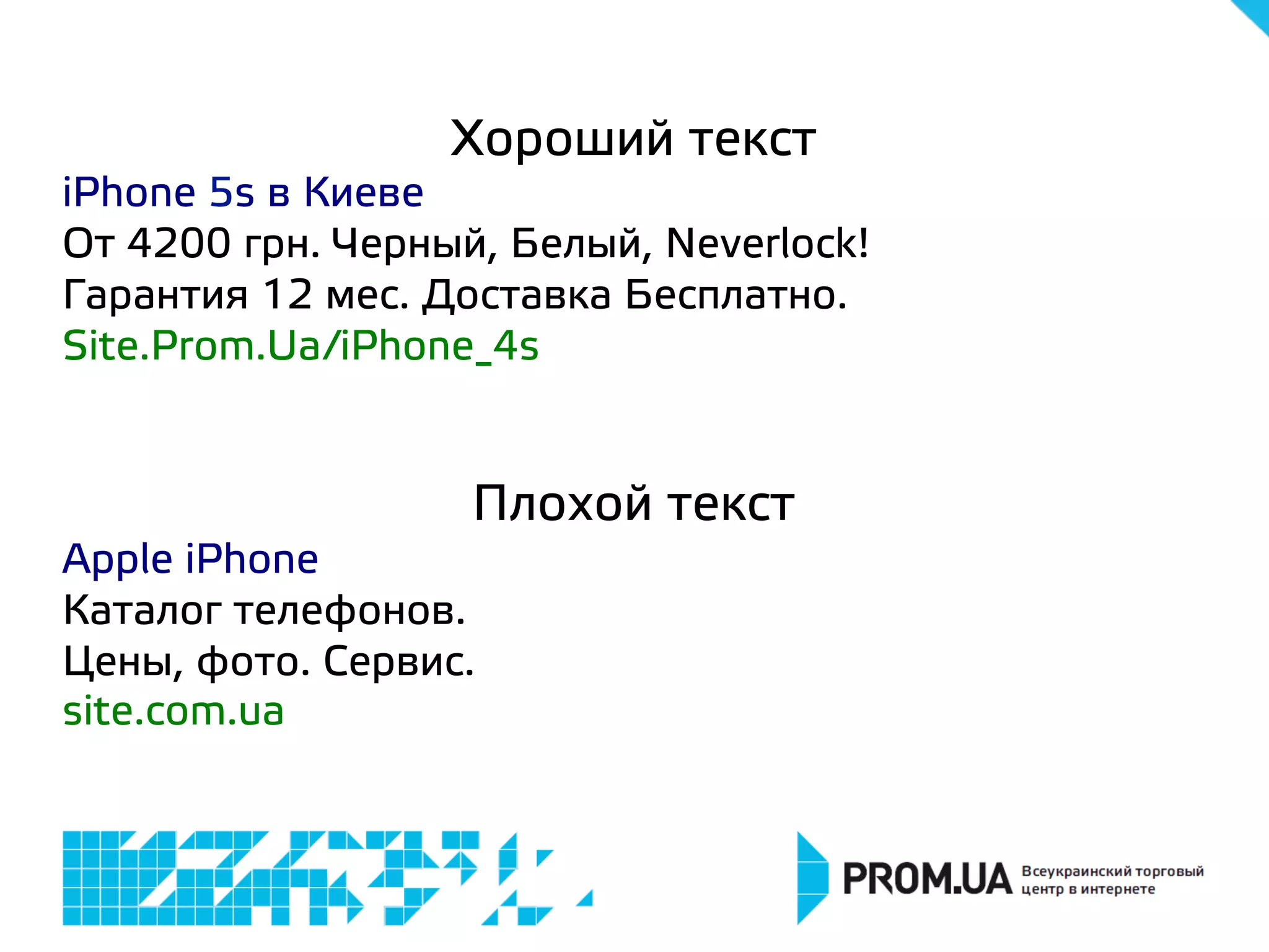 Хороший текст
iPhone 5s в Киеве
От 4200 грн. Черный, Белый, Neverlock!
Гарантия 12 мес. Доставка Бесплатно.
Site.Prom.Ua/iPhone_4s
Плохой текст
Apple iPhone
Каталог телефонов.
Цены, фото. Сервис.
site.com.ua
 