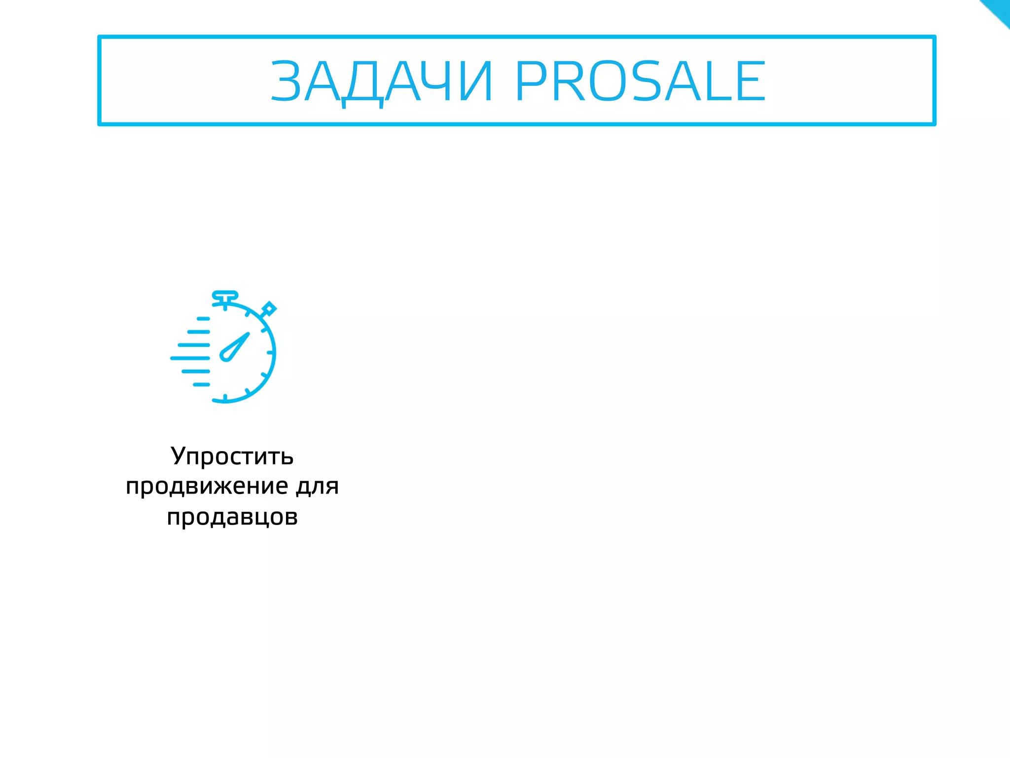 Упростить
продвижение для
продавцов
ЗАДАЧИ PROSALE
 