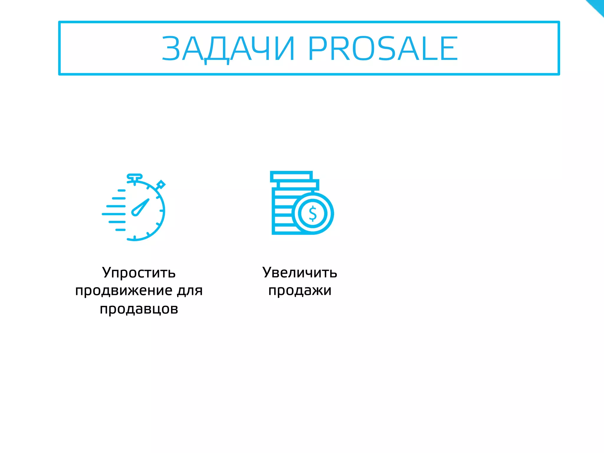 Увеличить
продажи
Упростить
продвижение для
продавцов
ЗАДАЧИ PROSALE
 