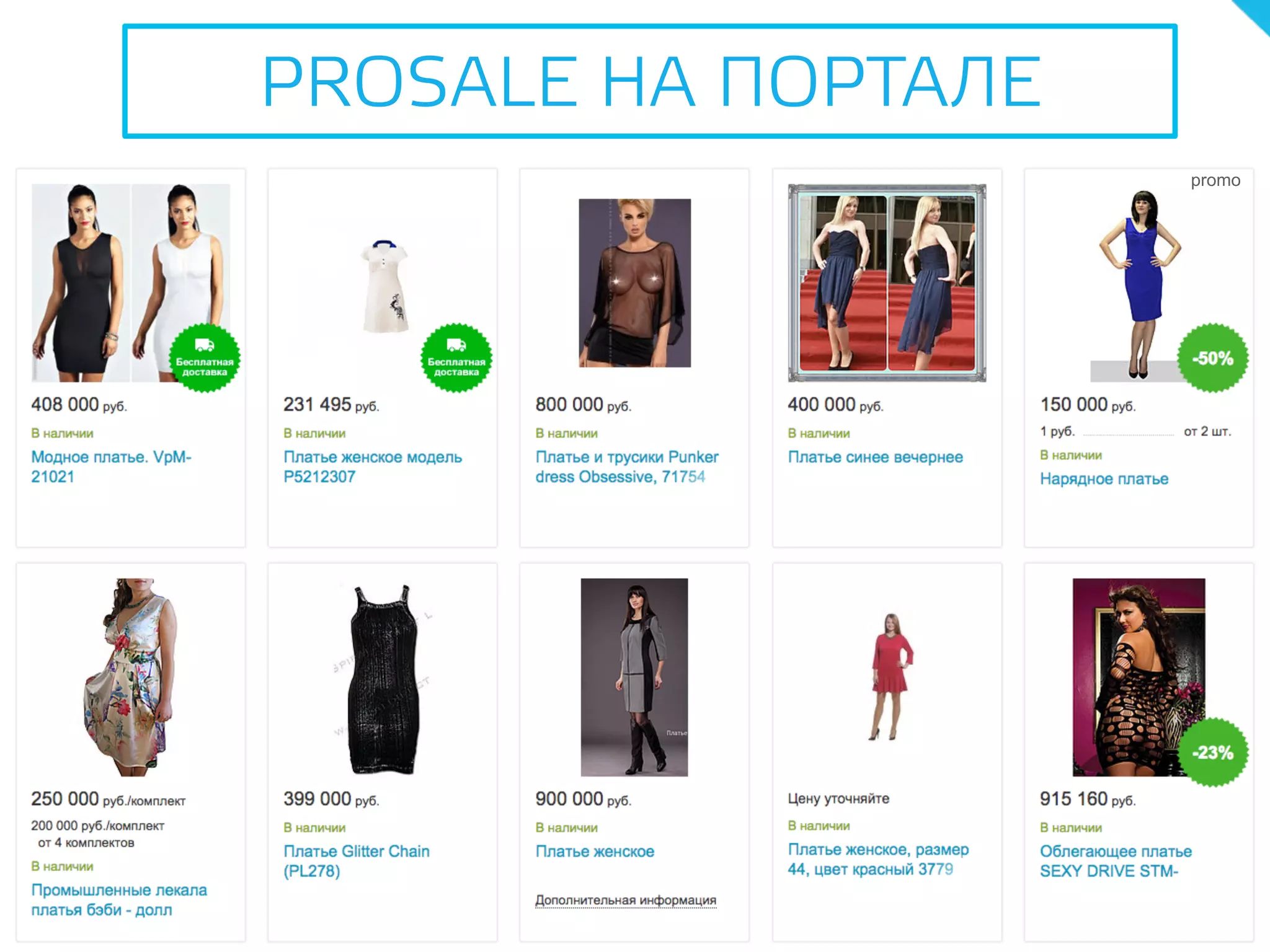 PROSALE НА ПОРТАЛЕ
promo
 