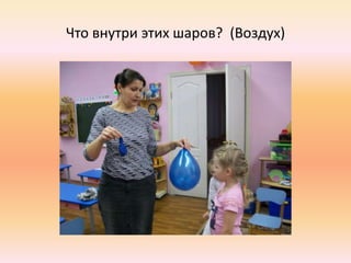 Что внутри этих шаров? (Воздух)
 