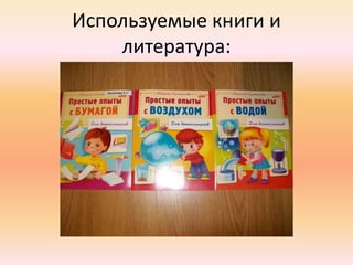 Используемые книги и
литература:
 