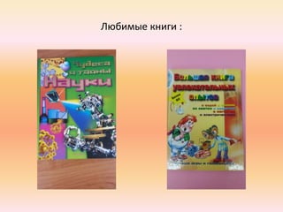 Любимые книги :
 