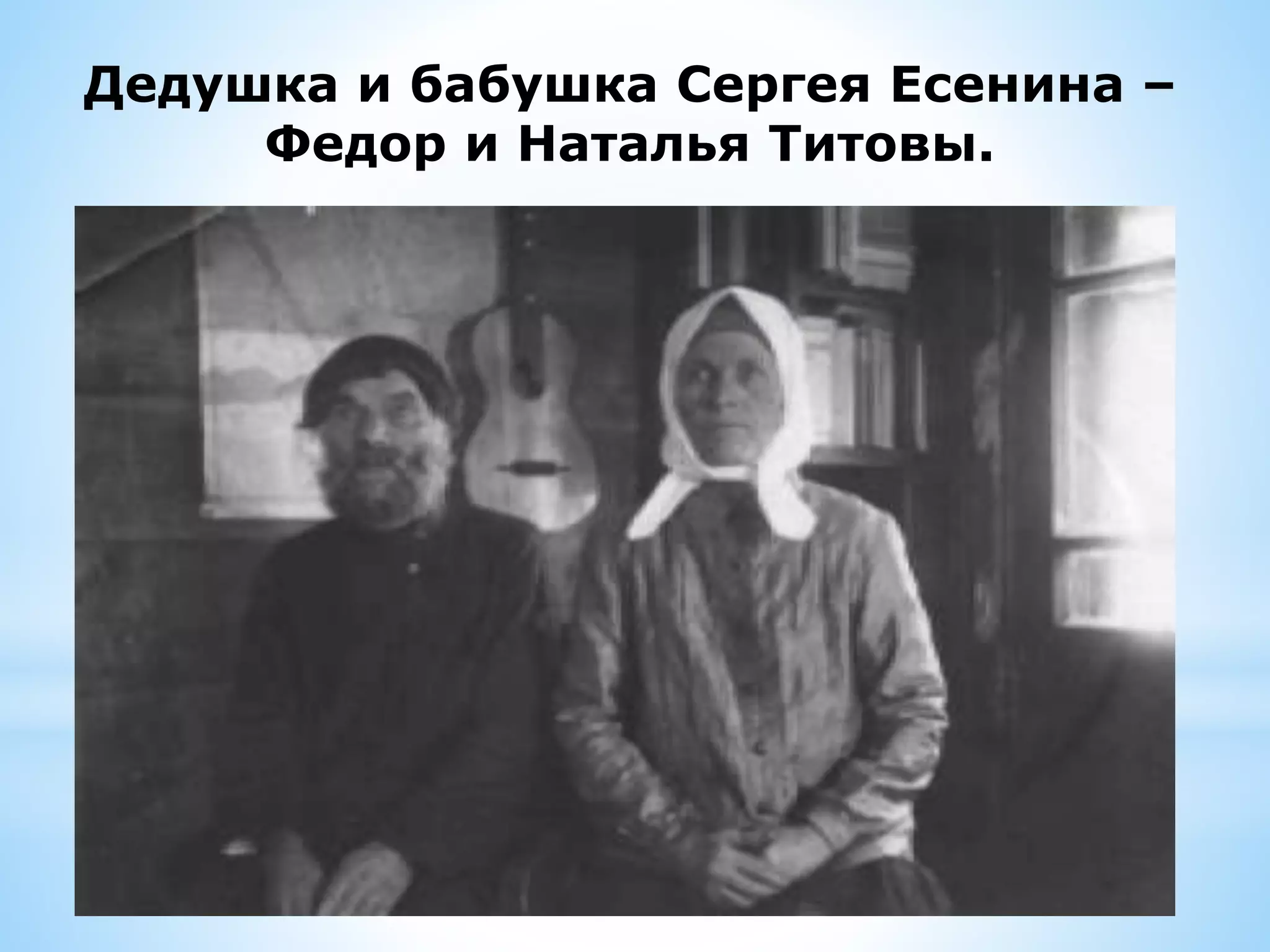 Дедушка и бабушка Сергея Есенина –
Федор и Наталья Титовы.
 
