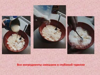 Все ингредиенты смешаем в глубокой тарелке
 