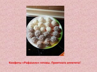 Конфеты «Рафаэлло» готовы. Приятного аппетита!
 