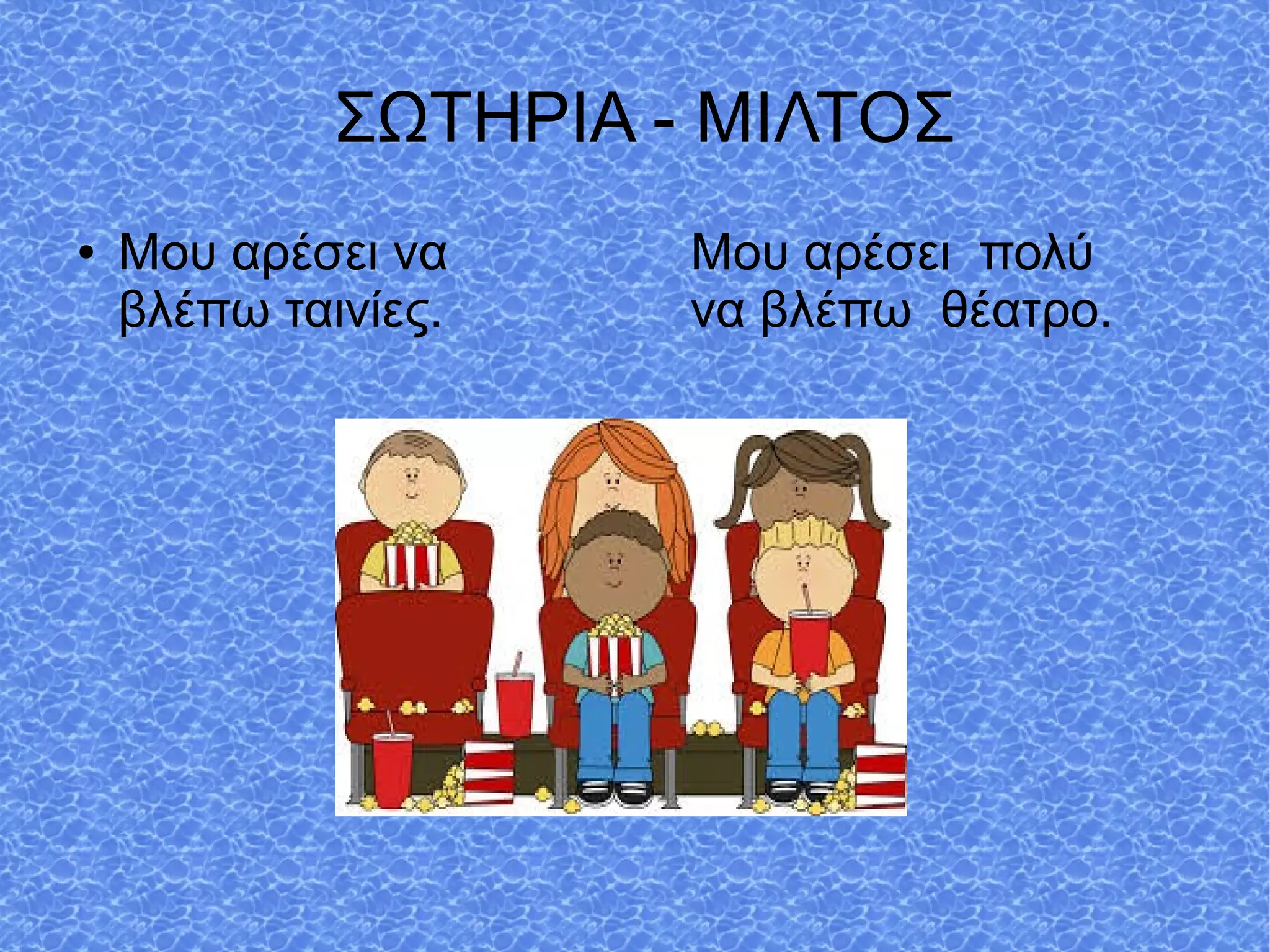 ΣΩΤΗΡΙΑ - ΜΙΛΤΟΣ
● Μου αρέσει να
βλέπω ταινίες.
Μου αρέσει πολύ
να βλέπω θέατρο.
 