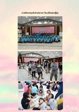 ภาพกิจกรรมเข้าค่าย3ภาษา จีน-ฝรั่งเศส-ญี่ปุ่น
 