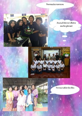 กิจกรรมประกวดกระทง
กิจกรรมงานสัปดาห์อาเซียน
ตัวแทนเข้าอัดรายการสื่อช่วย
สอนวิชาภูมิศาสตร์
 