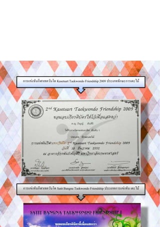 การแข่งขันกีฬาเทควันโด Kasetsart Taekwondo Friendship 2009 ประเภททักษะการเตะไม้
การแข่งขันกีฬาเทควันโด SatitBangna Taekwondo Friendship ประเภทการแข่งขัน เตะไม้
 