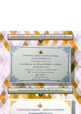 การมีคุณสมบัติถึงพร้อม สมควรได้รับยกย่องให้เป็นผู้ที่มี ความซื่อสัตย์ ประจาปีการศึกษา 2555
การประกวดมารยาทไทย ระดับชั้นมัธยมศึกษาปีที่ 2 ปีการศึกษา 2555
 