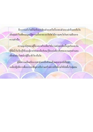 คือความจริงใจที่ไม่เห็นแก่เพียงตัวเองหรือเรื่องของตัวเองแต่เห็นอกเห็นใจ
เห็นคุณค่าในเพื่อนมนุษย์มีความเอื้ออาทรเอาใจใส่ให้ความสนใจในความต้องการ
ความจาเป็น
ความทุกข์สุขของผู้อื่นและพร้อมที่จะให้ความช่วยเหลือเกื้อกูลกันและกัน
ผู้ที่มีน้าใจ คือผู้ให้และผู้อาสาช่วยเหลือสังคมรู้จักแบ่งปันเสียสละความสุขส่วนตน
เพื่อทาประโยชน์แก่ผู้อื่นเข้าใจเห็นใจ
ผู้ที่มีความเดือดร้อนอาสาช่วยเหลือสังคมด้วยแรงกายสติปัญญา
ลงมือปฏิบัติการเพื่อบรรเทาปัญหาหรือร่วมสร้างสรรค์สิ่งดีงามให้เกิดขึ้นในชุมชน
 