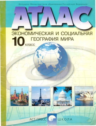 Атлас. Экономическая И Социальная География Мира. 10 Класс 2002.