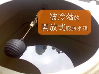 開放式膨脹水箱
被冷落的
 