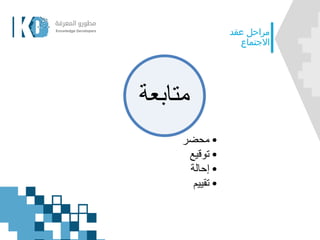 ‫عقد‬ ‫مراحل‬
‫االجتماع‬
‫متابع‬‫ة‬
•‫محضر‬
•‫توقيع‬
•‫إحالة‬
•‫تقييم‬
 
