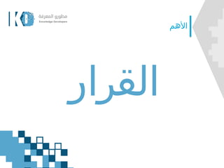 ‫األهم‬
‫القرار‬
 