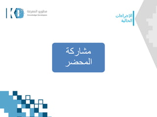 ‫مشاركة‬
‫المحضر‬
‫اإلجراءات‬
‫الحالية‬
 