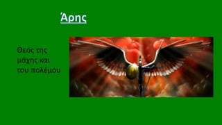 Θεός της
μάχης και
του πολέμου
 