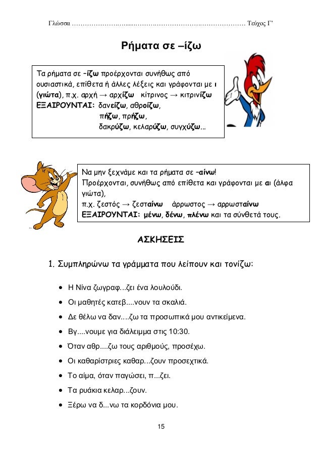 Βγαίνω με τα γράμματα του Πολ.