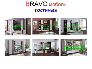 BRAVO мебель
ГОСТИНЫЕ
НИКОЛЬ 2 ОСКАР
ПАЛЕРМО
Модульная система
ПАЛЕРМО FINE LINE
Модульная система
СТЕЛЛАРЕАЛ
 