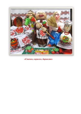 «Смачно, корисно, барвисто»
 