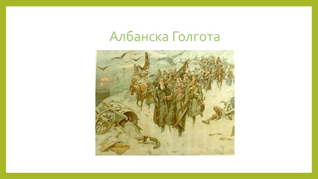 Албанска голгота