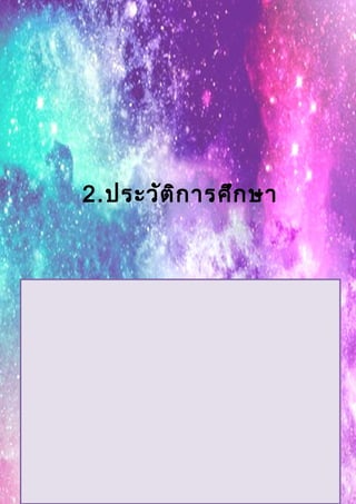 2.ประวัติการศึกษา
 