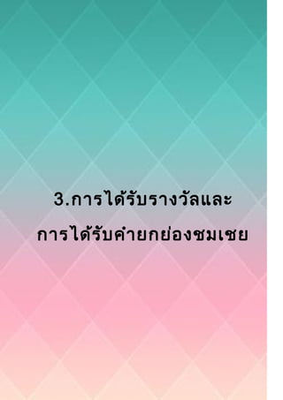3.การได้รับรางวัลและ
การได้รับคำายกย่องชมเชย
 