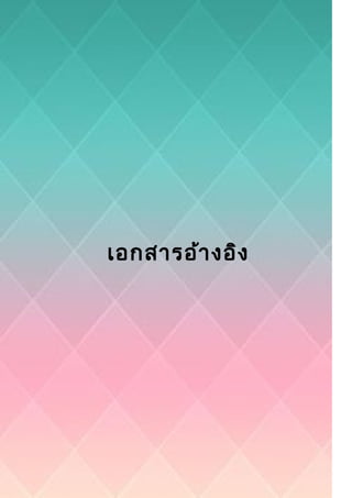 เอกสารอ้างอิง
 