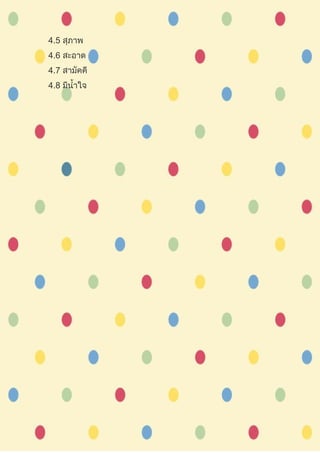 4.5 สุภาพ
4.6 สะอาด
4.7 สามัคคี
4.8 มีนำ้าใจ
 