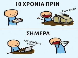 Η εξάρτηση του σύγχρονου ανθρώπου από την τεχνολογία μέσα από γελοιογραφίες