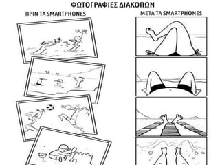 Η εξάρτηση του σύγχρονου ανθρώπου από την τεχνολογία μέσα από γελοιογραφίες